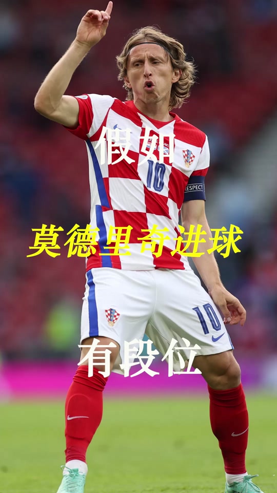 加拿大逆转巴黎，莫德里奇送出助攻